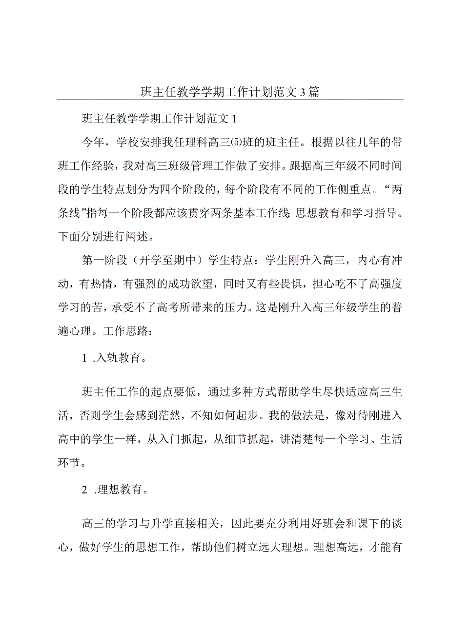 班主任教学学期工作计划范文3篇.docx_第1页