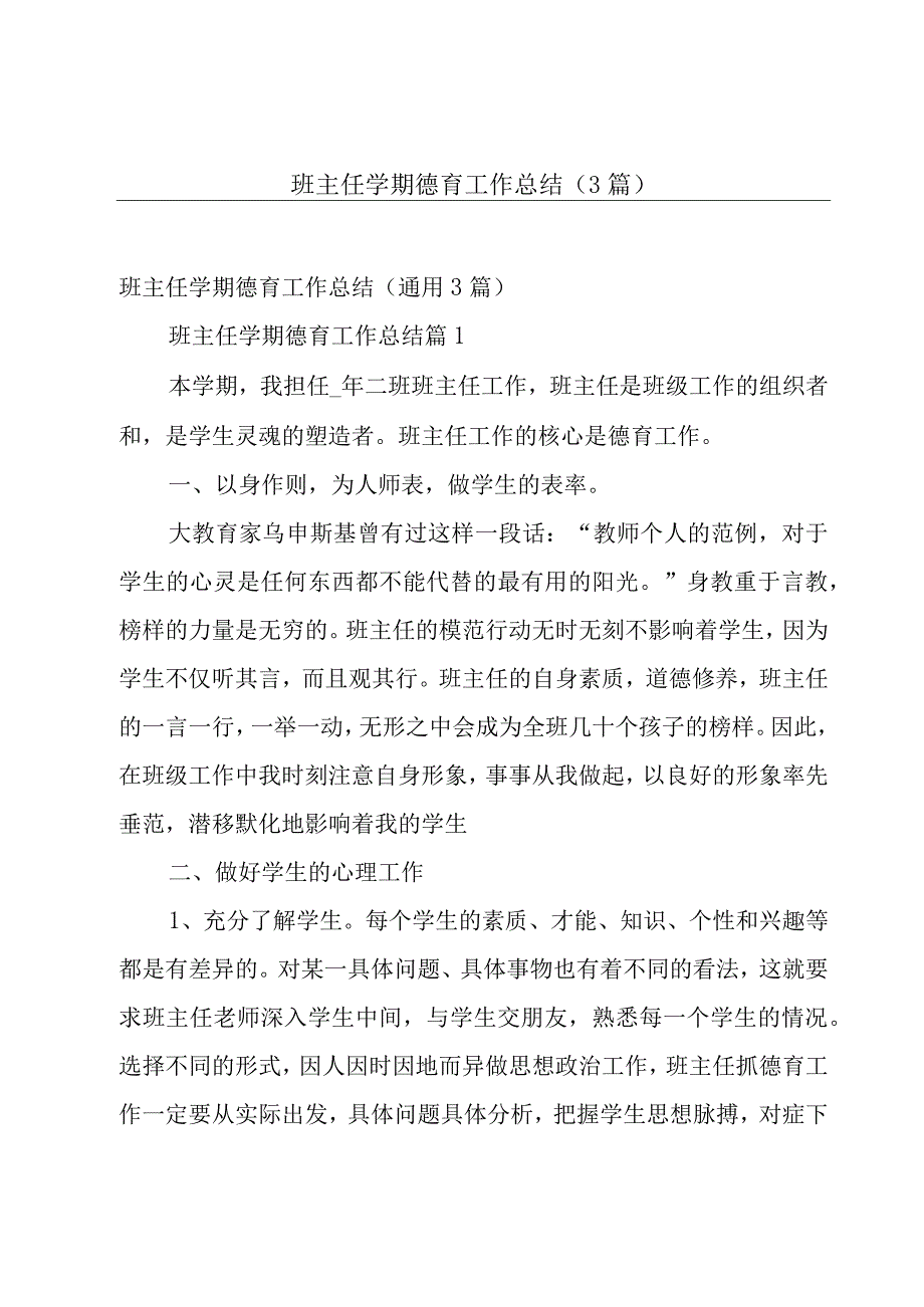 班主任学期德育工作总结3篇.docx_第1页