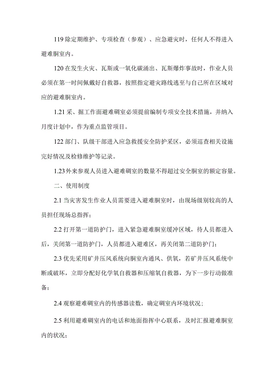 煤矿安全避险避险设施管理和使用制度.docx_第3页