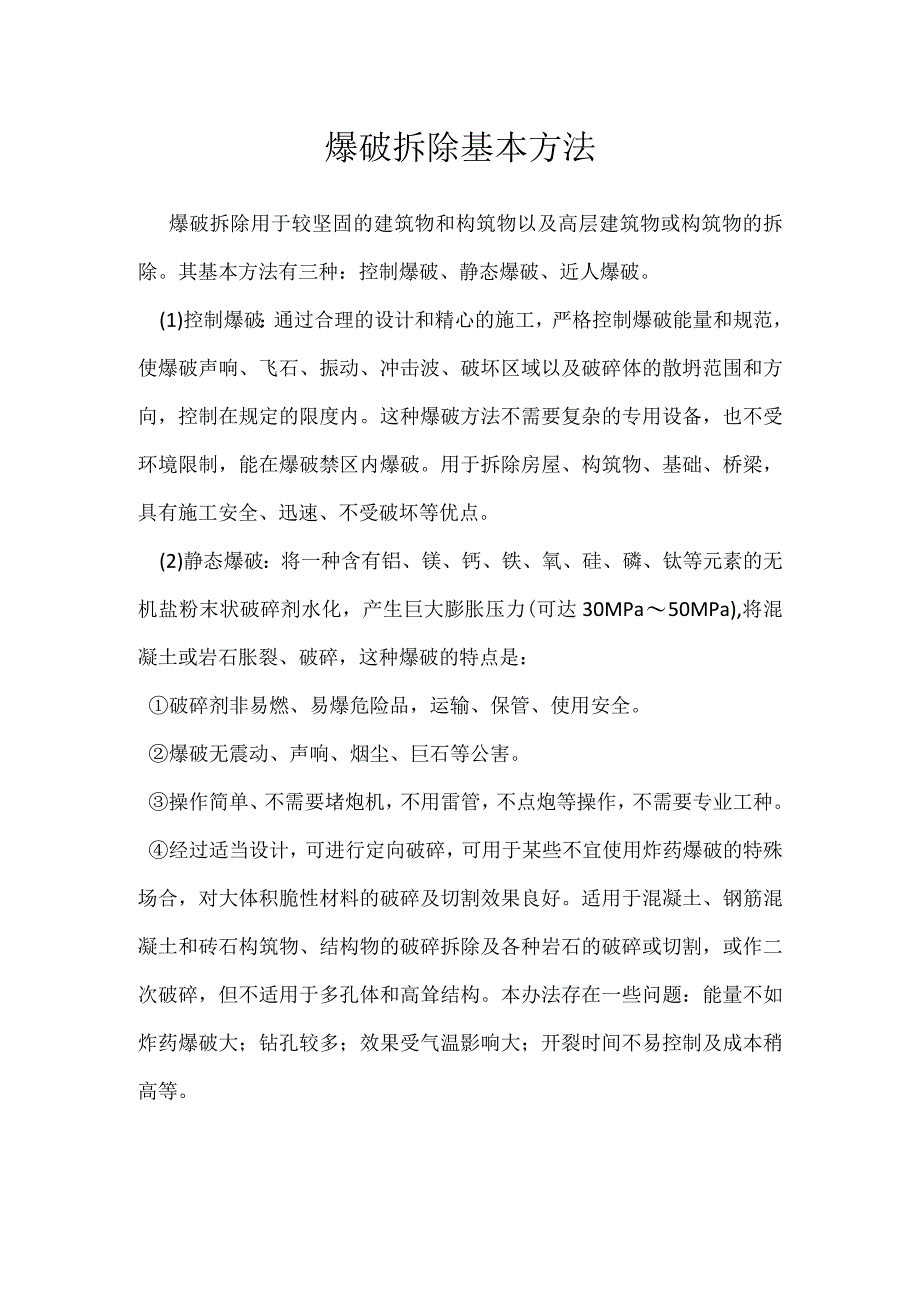 爆破拆除基本方法模板范本.docx_第1页