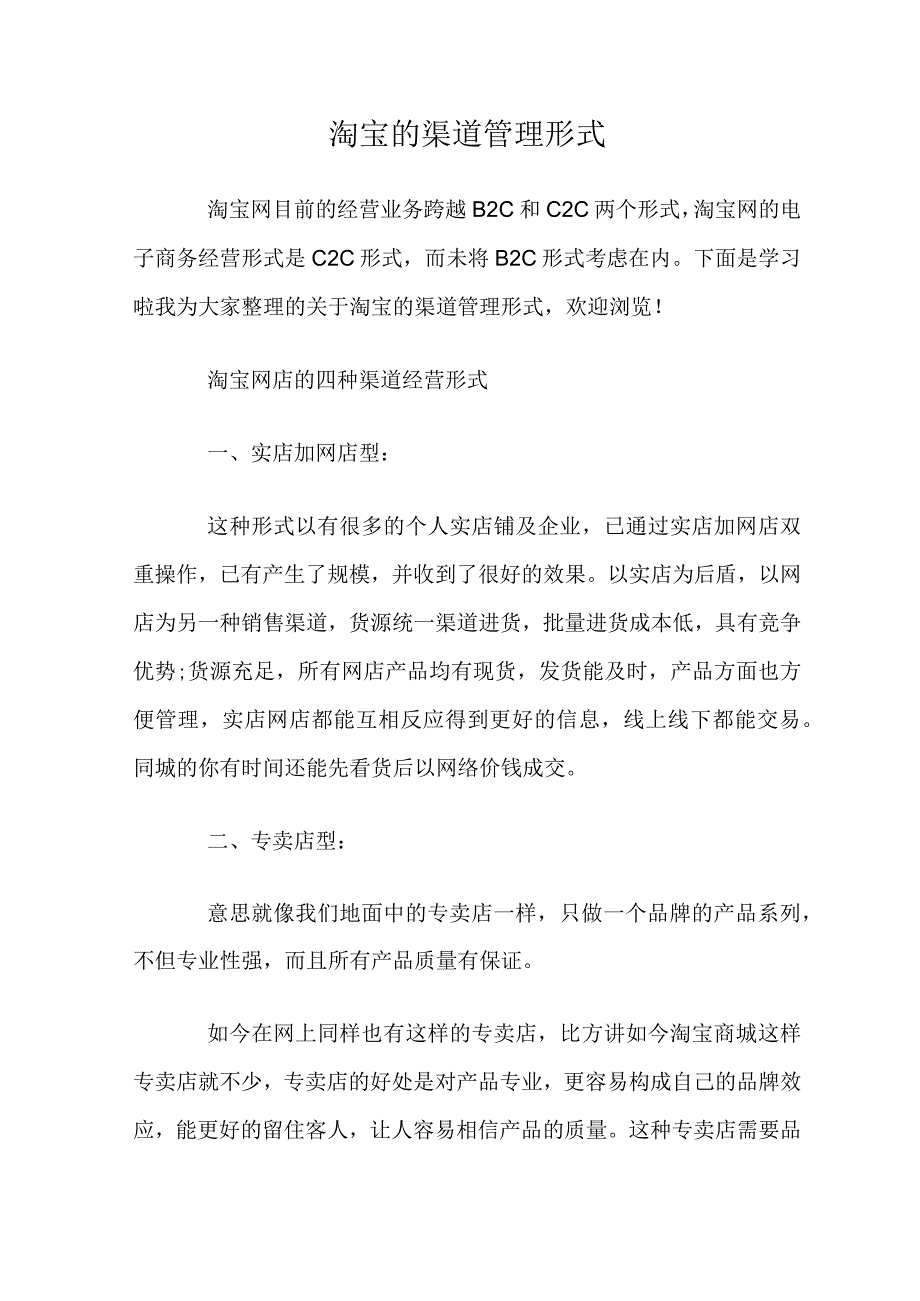 淘宝的渠道管理形式.docx_第1页