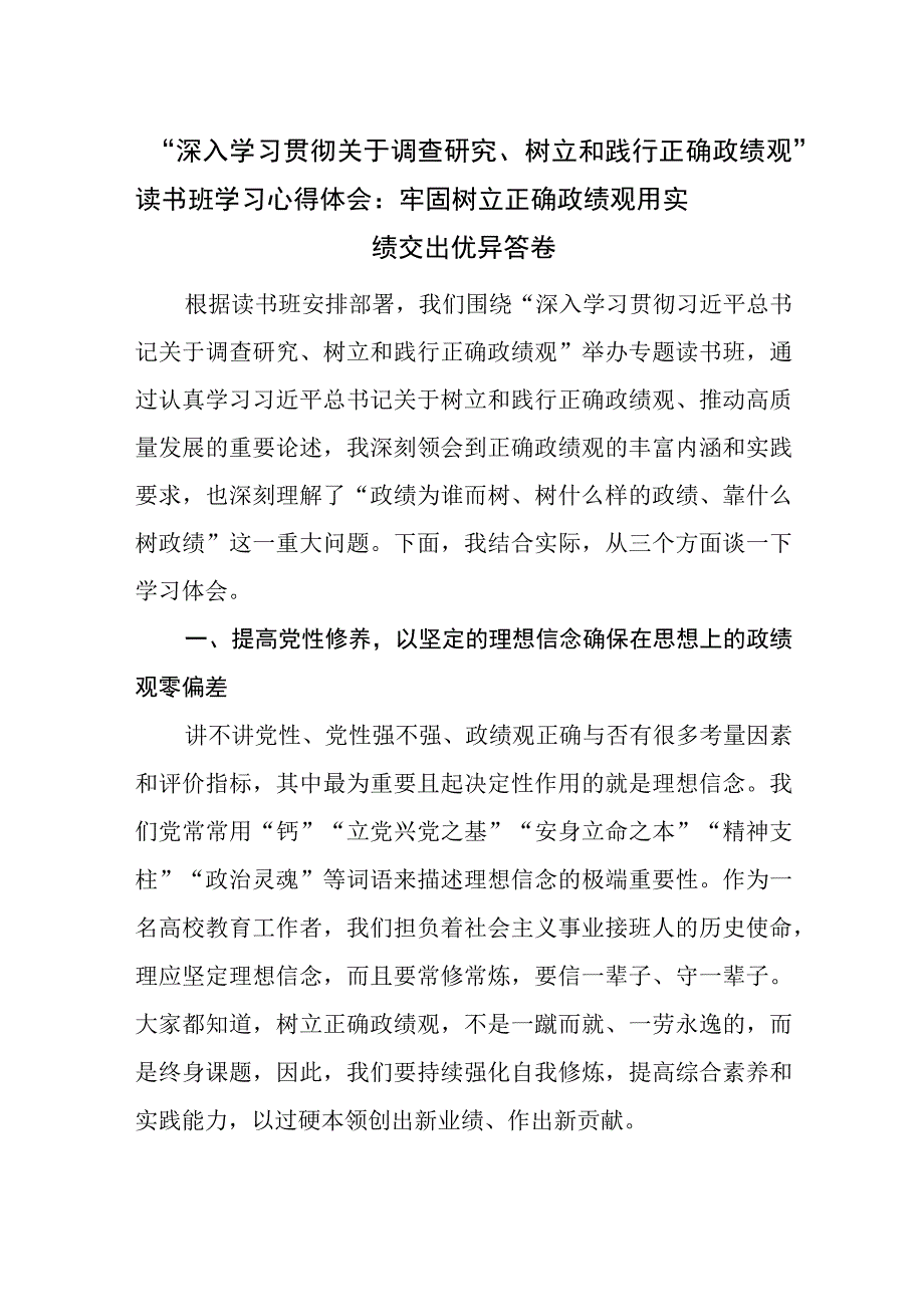 深入学习贯彻关于调查研究树立和践行正确政绩观读书班学习心得体会.docx_第1页