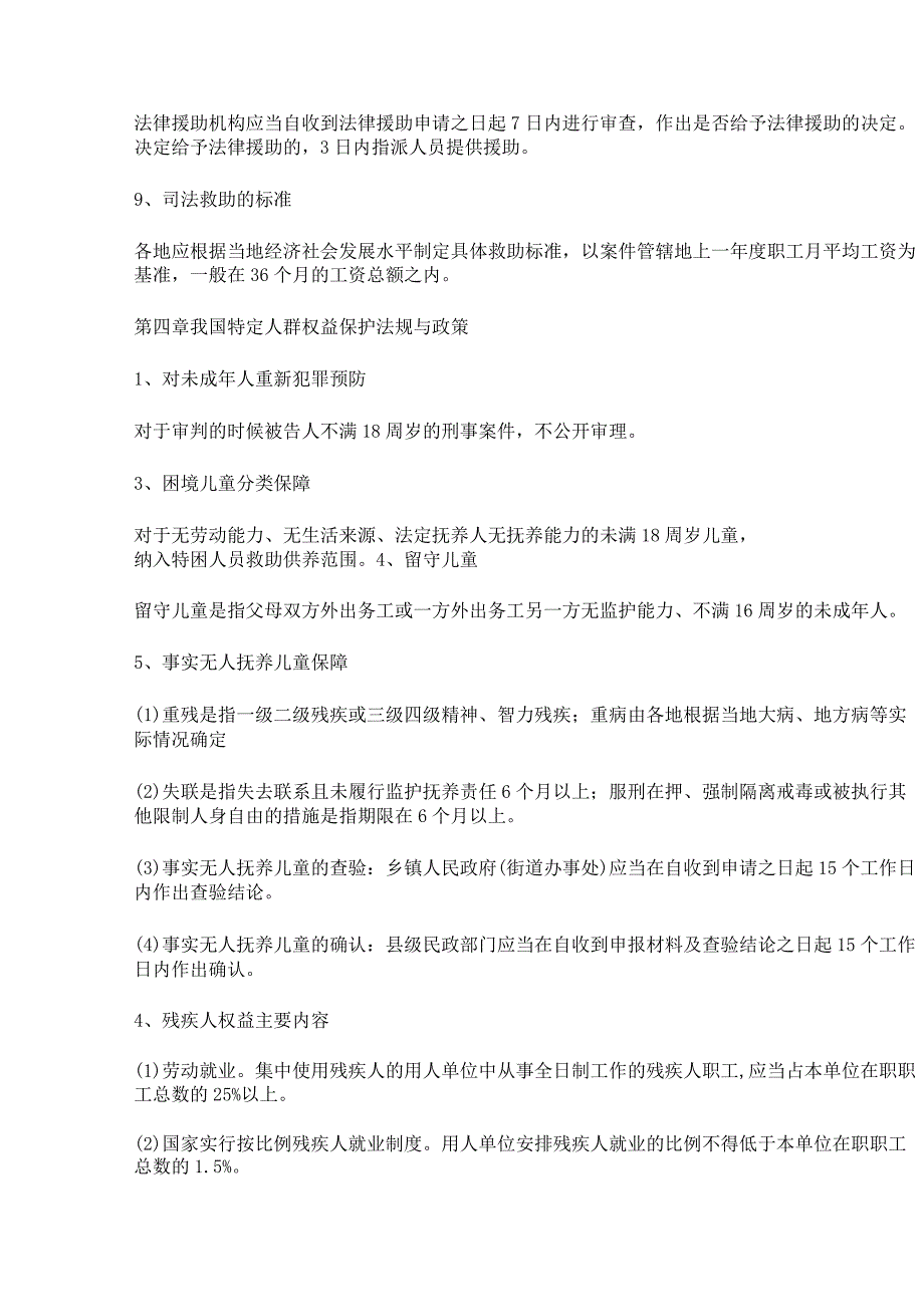 社会工作者《中级法规》数字型考点.docx_第3页