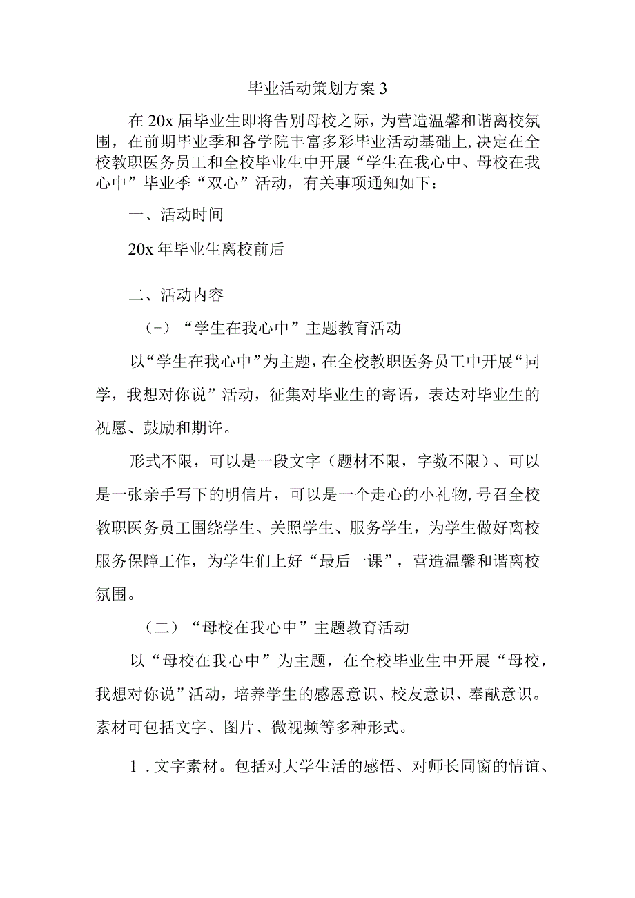 毕业活动策划方案3.docx_第1页