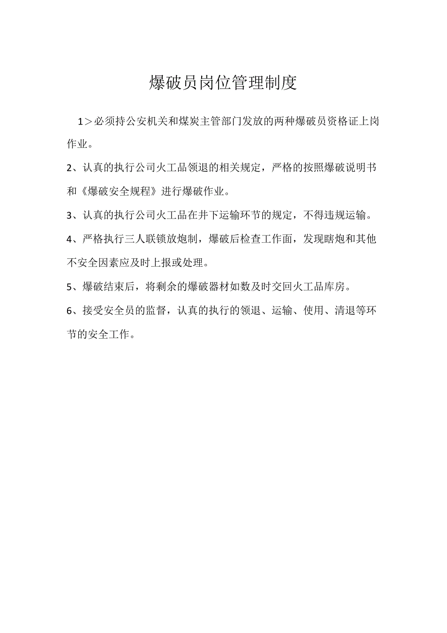 爆破员岗位管理制度模板范本.docx_第1页