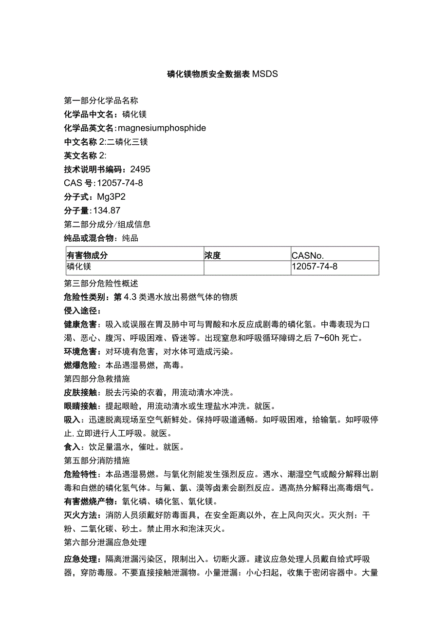 磷化镁物质安全数据表MSDS.docx_第1页