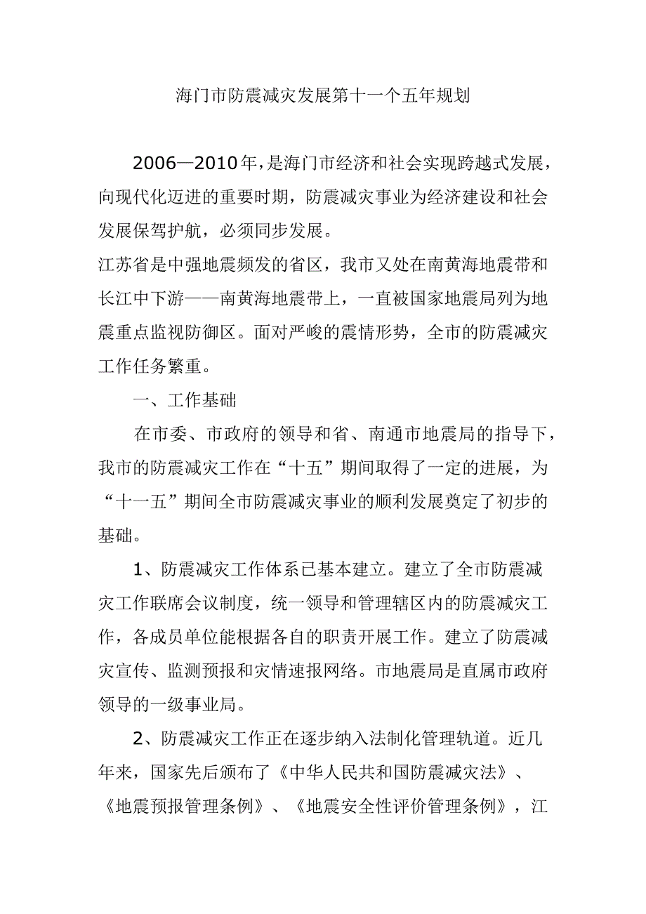 海门市防震减灾发展第十一个五年规划.docx_第1页