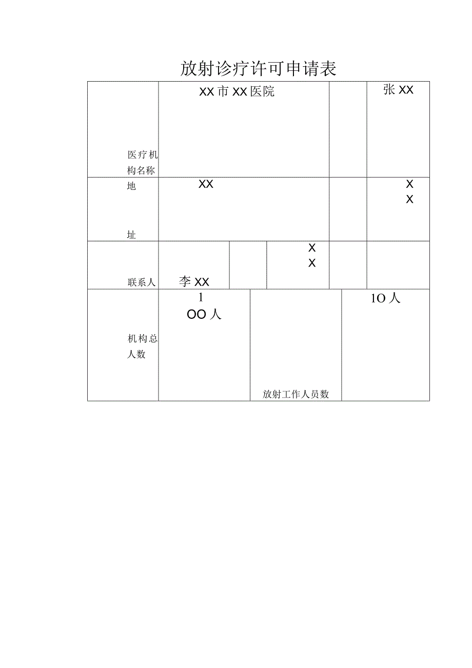 申请第号放射诊疗许可申请表.docx_第3页