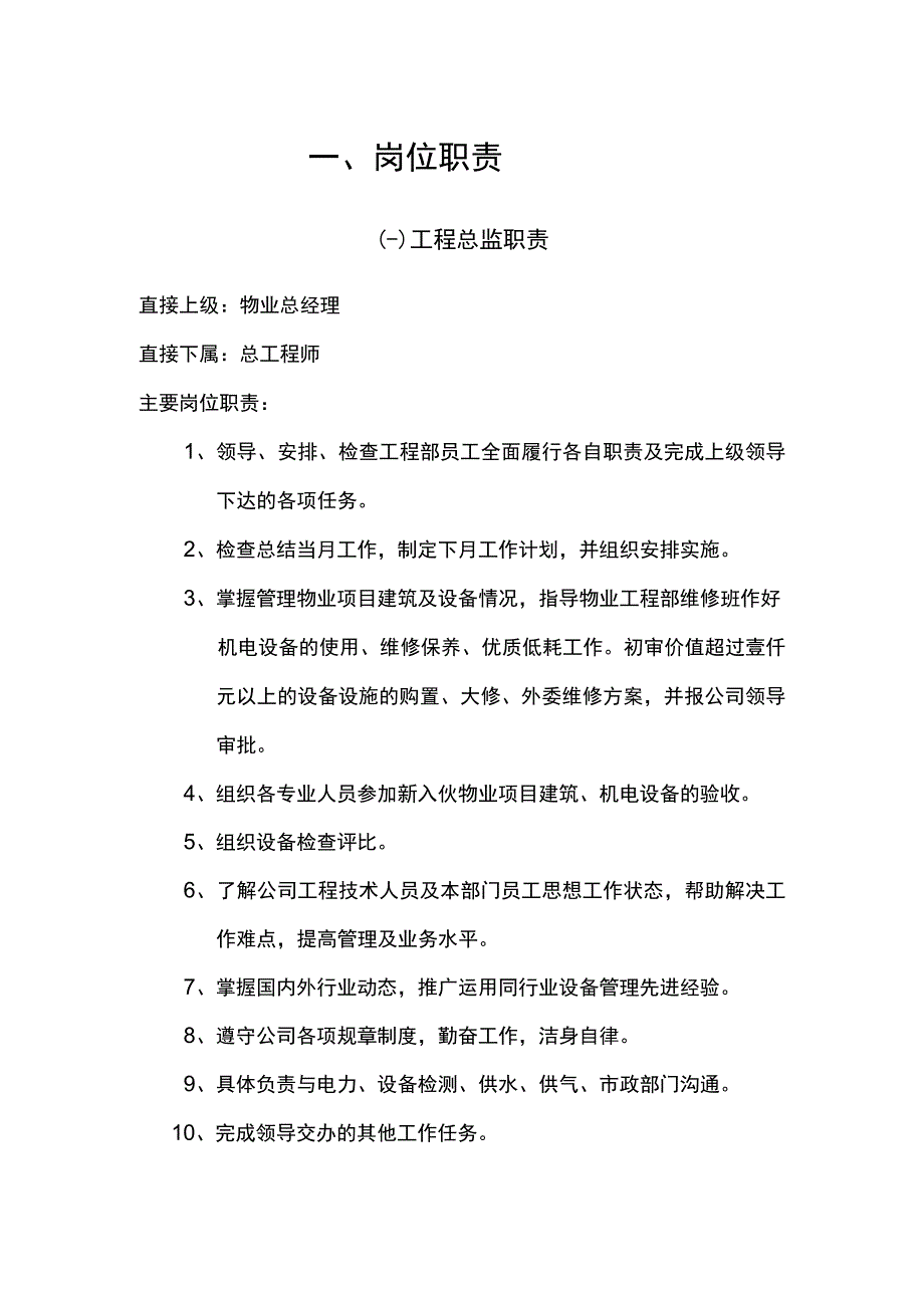 物业工程部人员岗位职责.docx_第1页