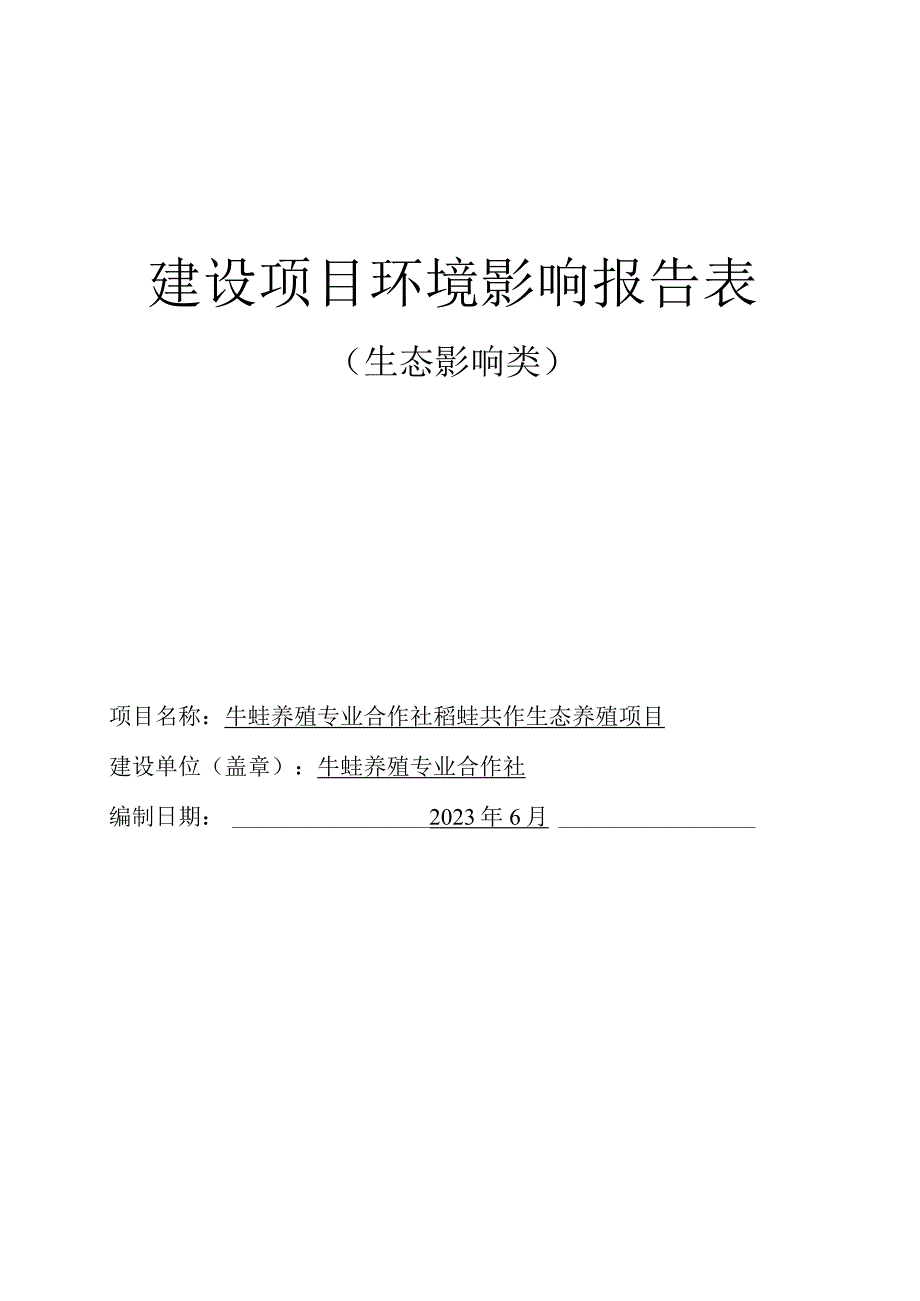 牛蛙养殖专业合作社稻蛙共作生态养殖项目环评报告.docx_第1页