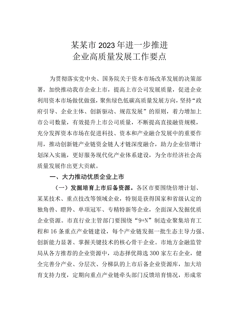 某某市2023年进一步推进企业高质量发展工作要点.docx_第1页