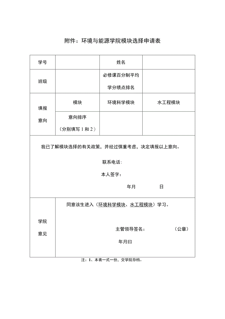 环境与能源学院模块选择申请表.docx_第1页