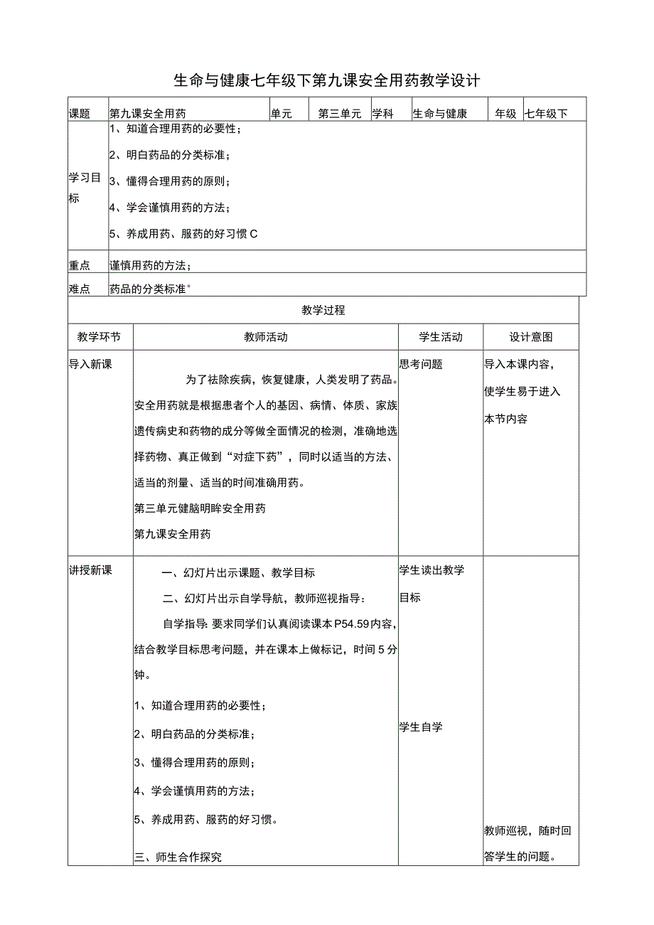 生命与健康常识七年级下册第九课 安全用药 教案.docx_第1页