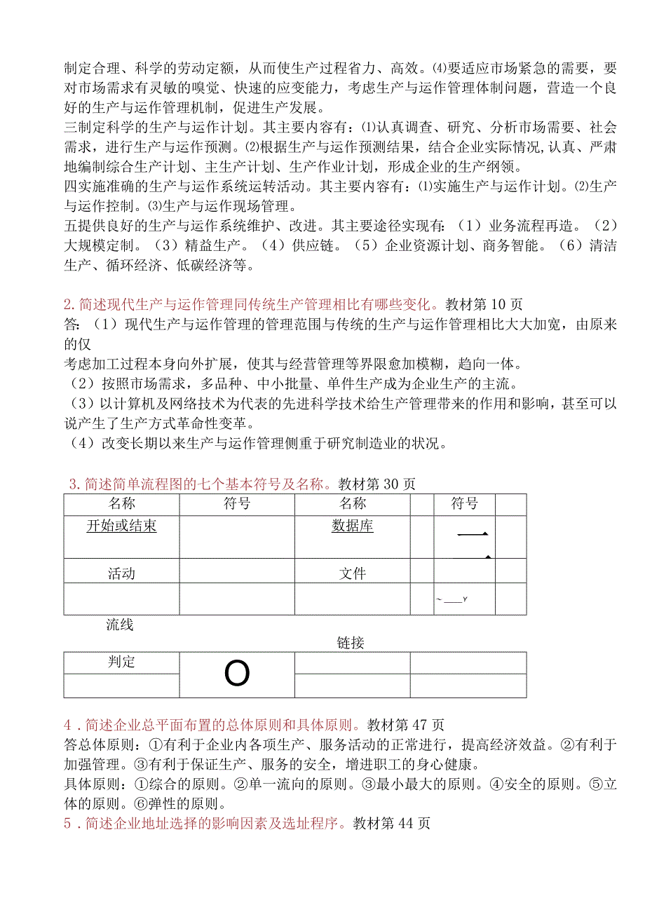 电大生产与运作管理形成性考核册一答案2017.docx_第3页