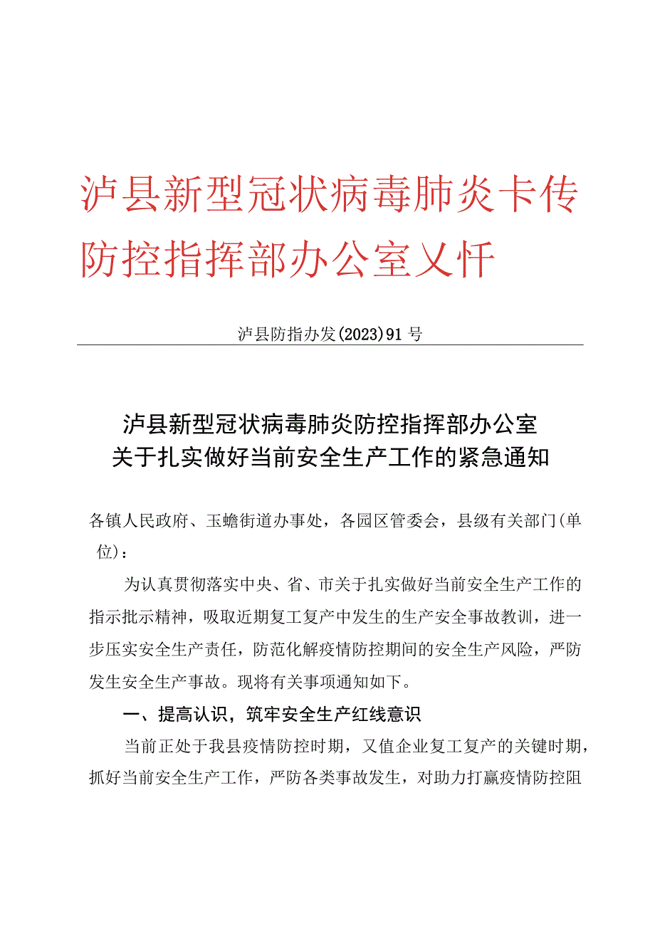 泸县防指办发91号关于扎实做好当前安全生产工作的紧急通知.docx_第1页