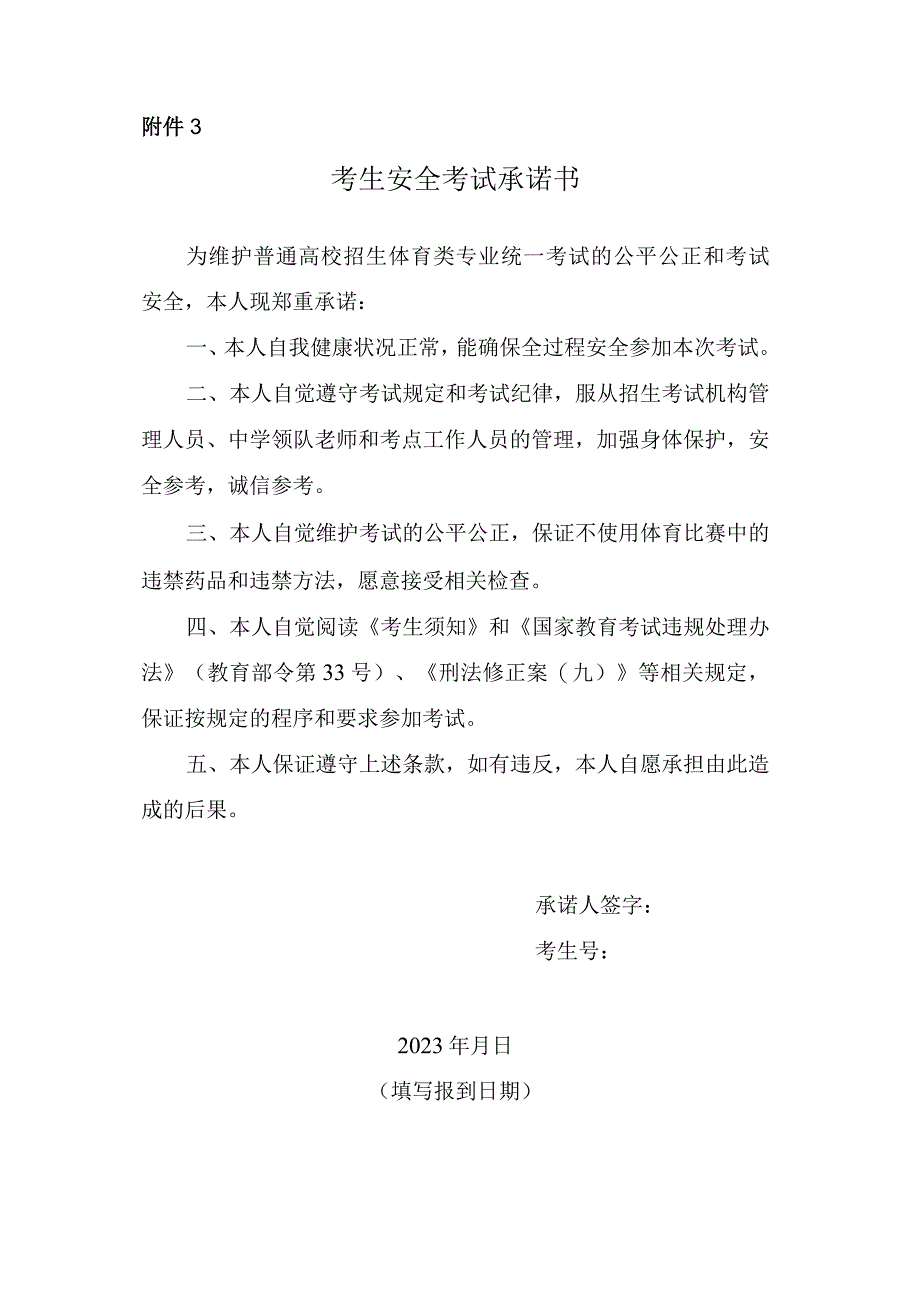 湖南2023年普通高校招生体育类专业统一考试考生安全考试承诺书.docx_第1页