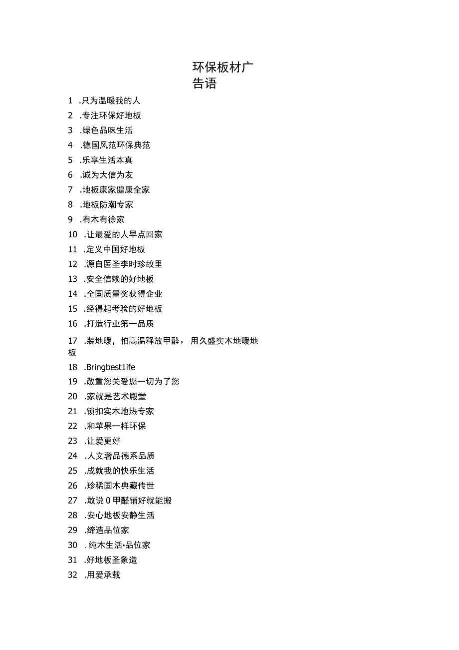 环保板材广告语.docx_第1页