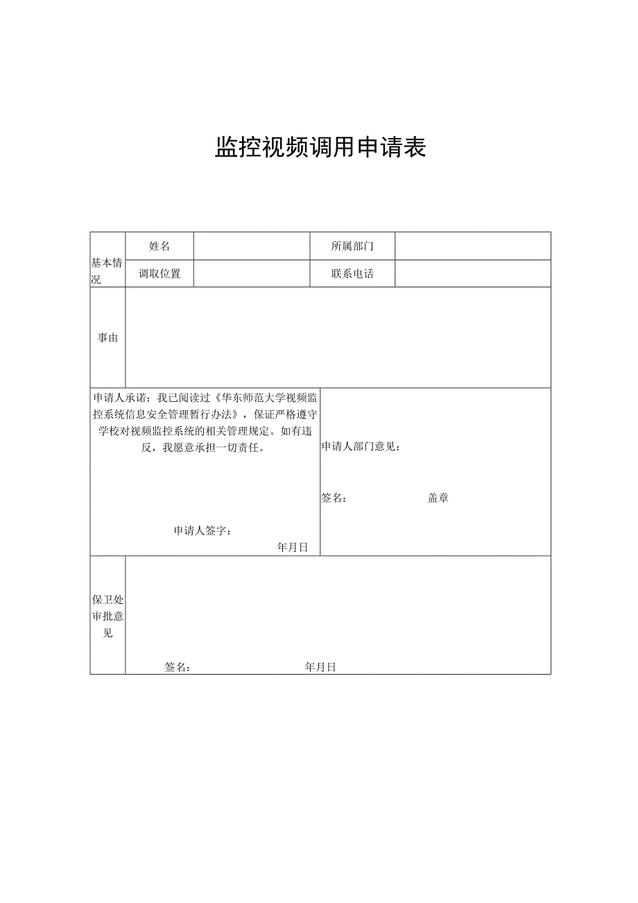 监控视频调用申请表.docx_第1页