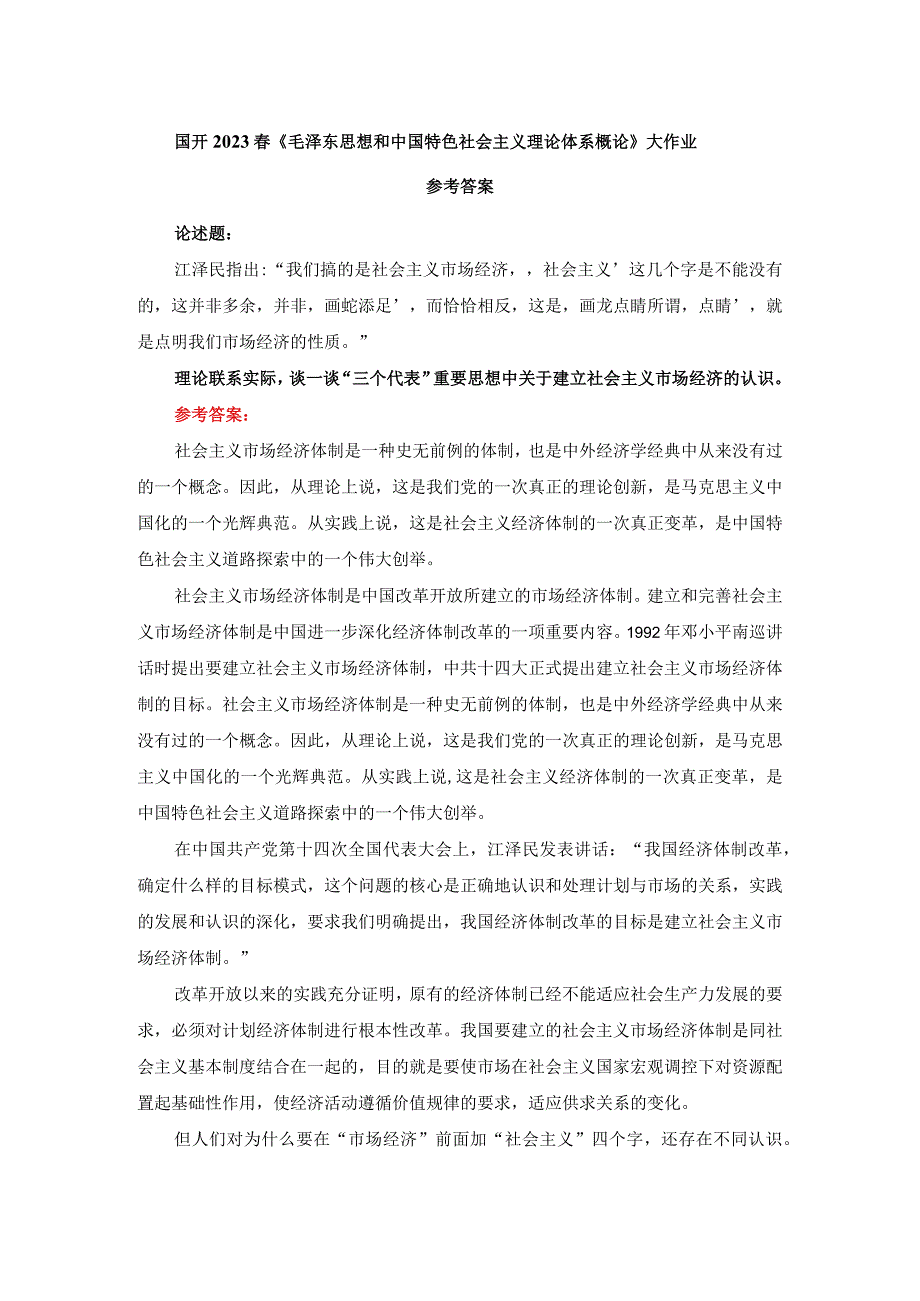 电大作业：谈一谈三个代表重要思想中关于建立社会主义市场经济的认识参考答案.docx_第1页