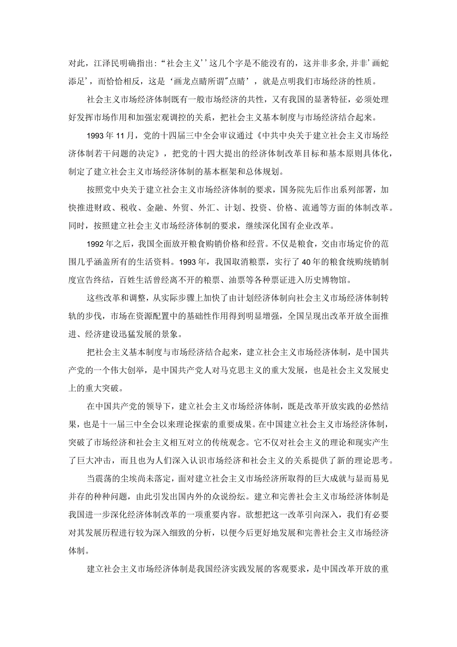 电大作业：谈一谈三个代表重要思想中关于建立社会主义市场经济的认识参考答案.docx_第2页