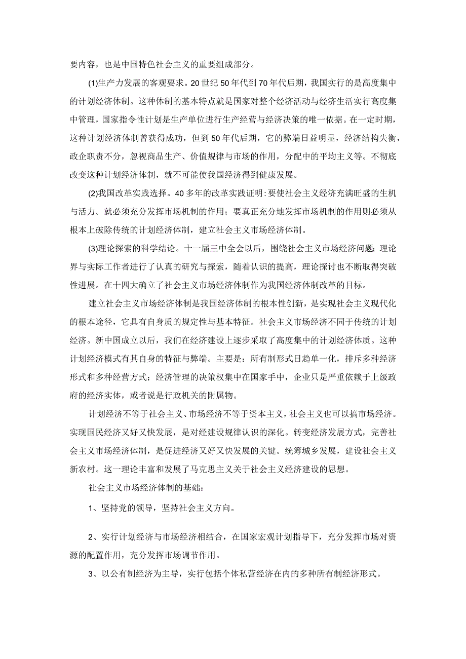 电大作业：谈一谈三个代表重要思想中关于建立社会主义市场经济的认识参考答案.docx_第3页