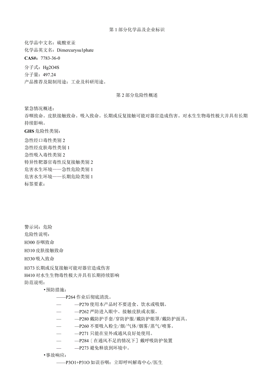 硫酸亚汞安全技术说明书MSDS.docx_第1页