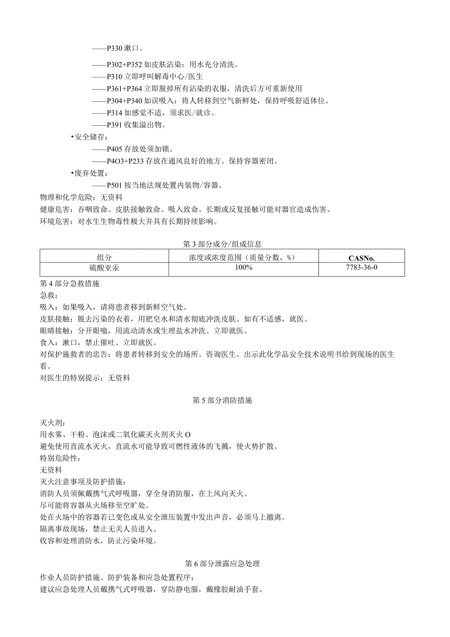 硫酸亚汞安全技术说明书MSDS.docx_第2页