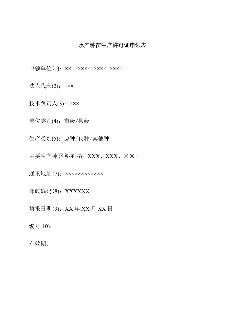 水产种苗生产许可证申领表示例.docx_第1页