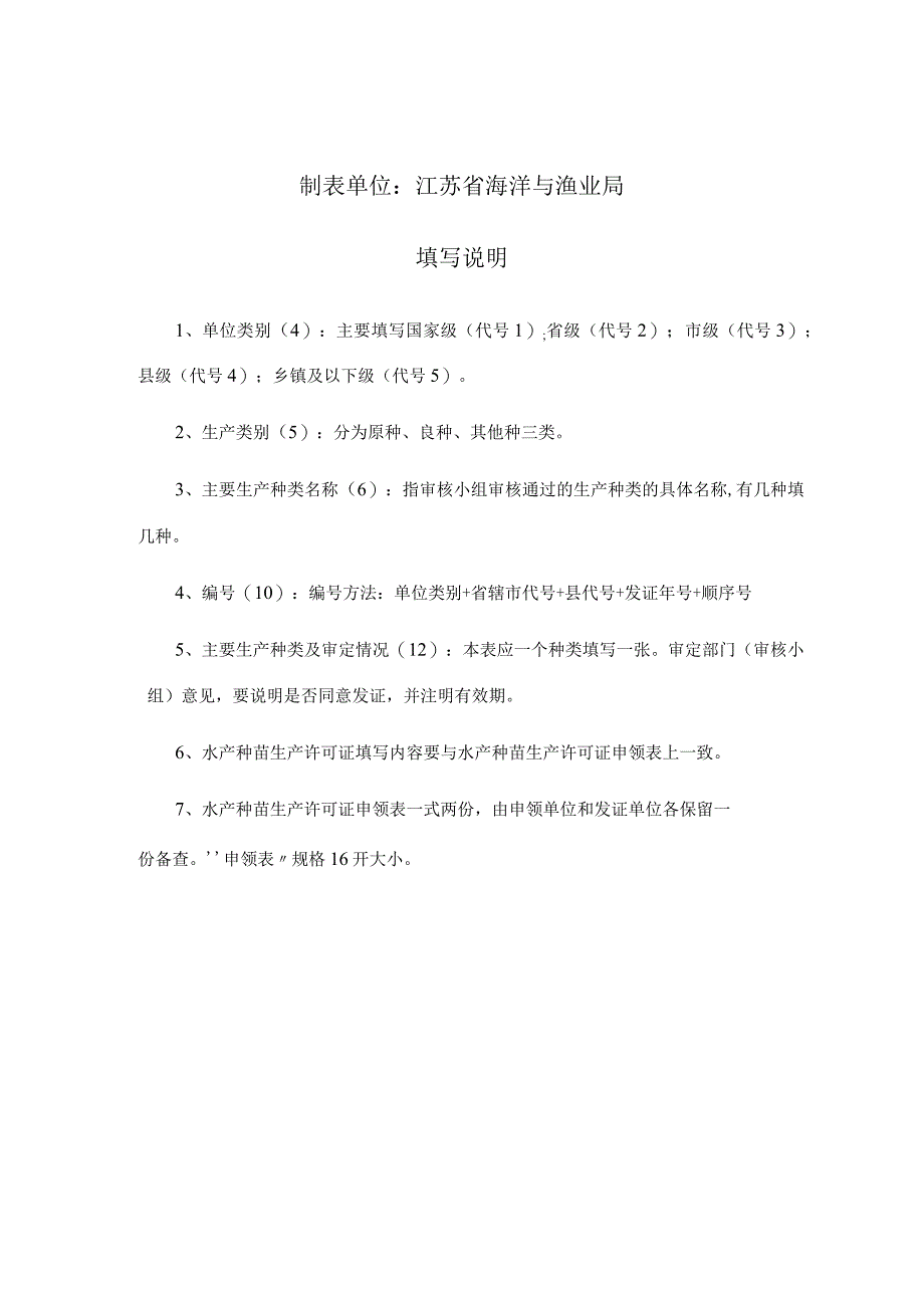 水产种苗生产许可证申领表示例.docx_第2页