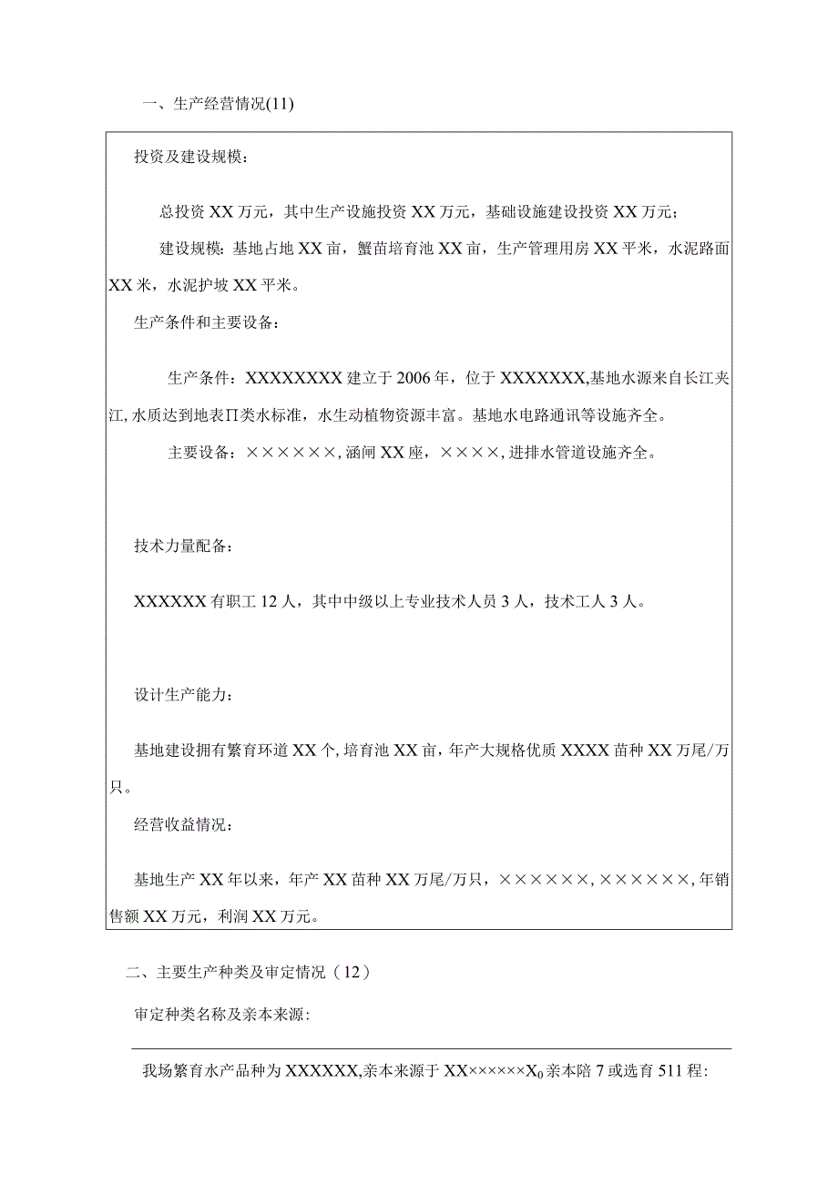 水产种苗生产许可证申领表示例.docx_第3页