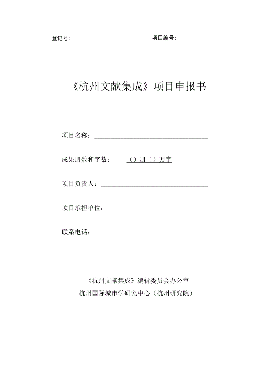 登记号项目《杭州文献集成》项目申报书.docx_第1页