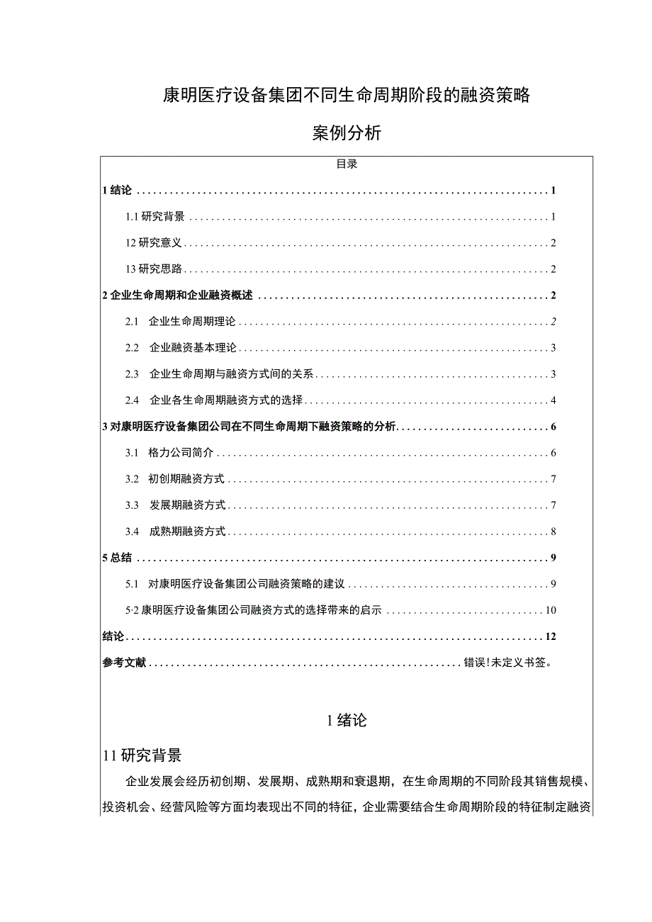 生命周期理论下康明医疗设备集团企业融资策略论文8200字.docx_第1页