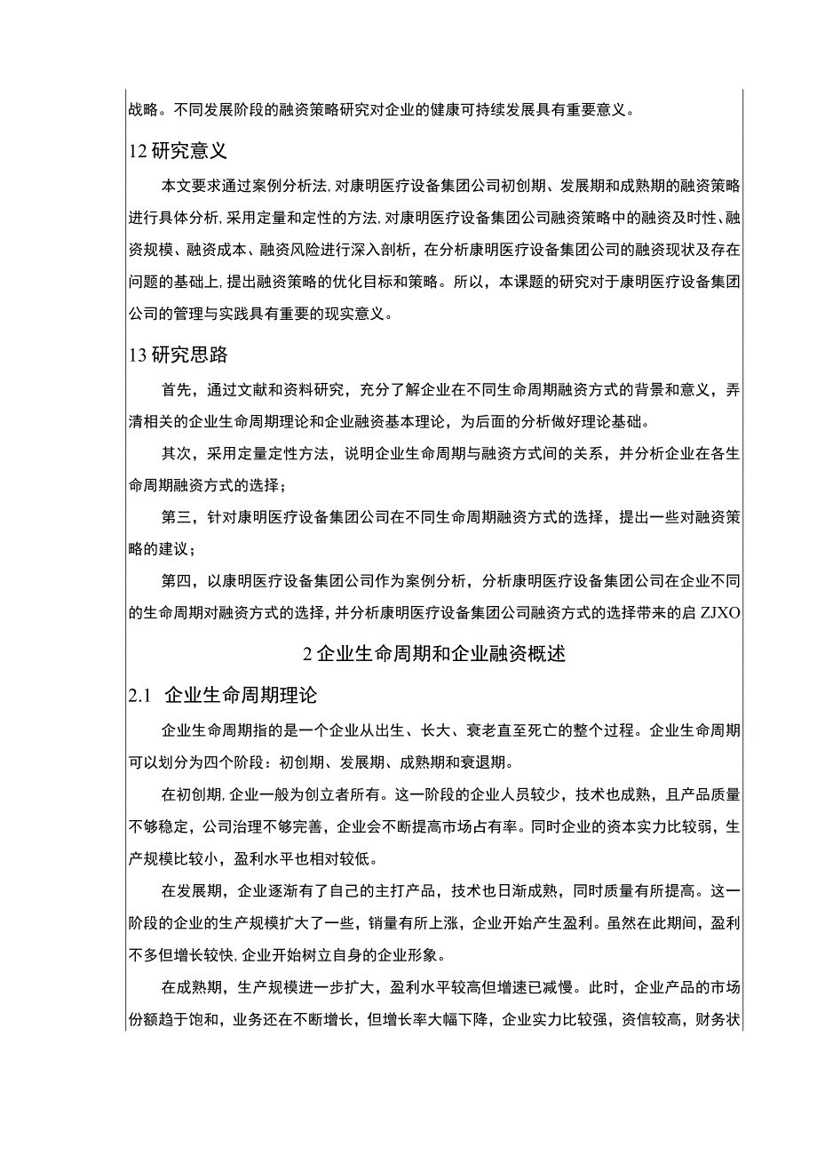 生命周期理论下康明医疗设备集团企业融资策略论文8200字.docx_第2页