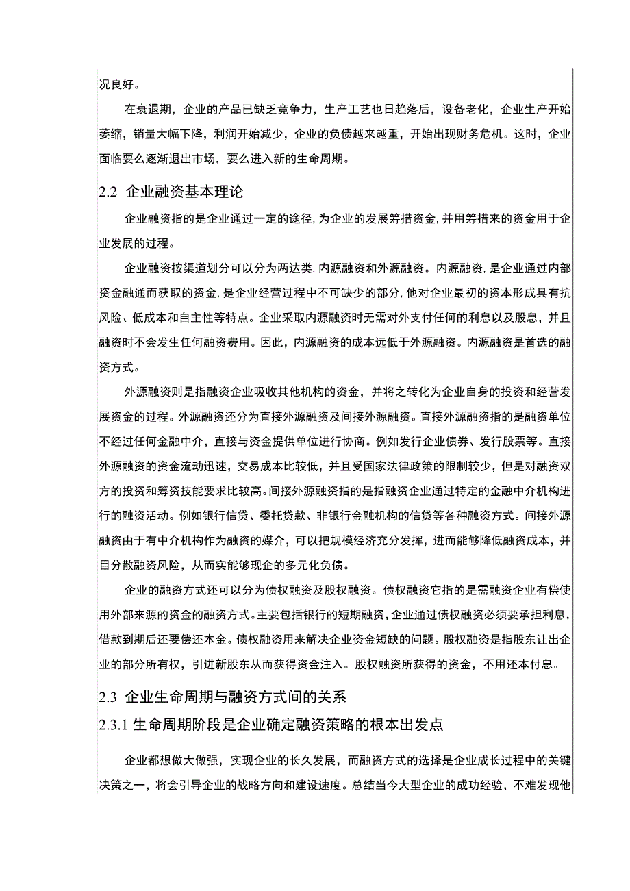 生命周期理论下康明医疗设备集团企业融资策略论文8200字.docx_第3页