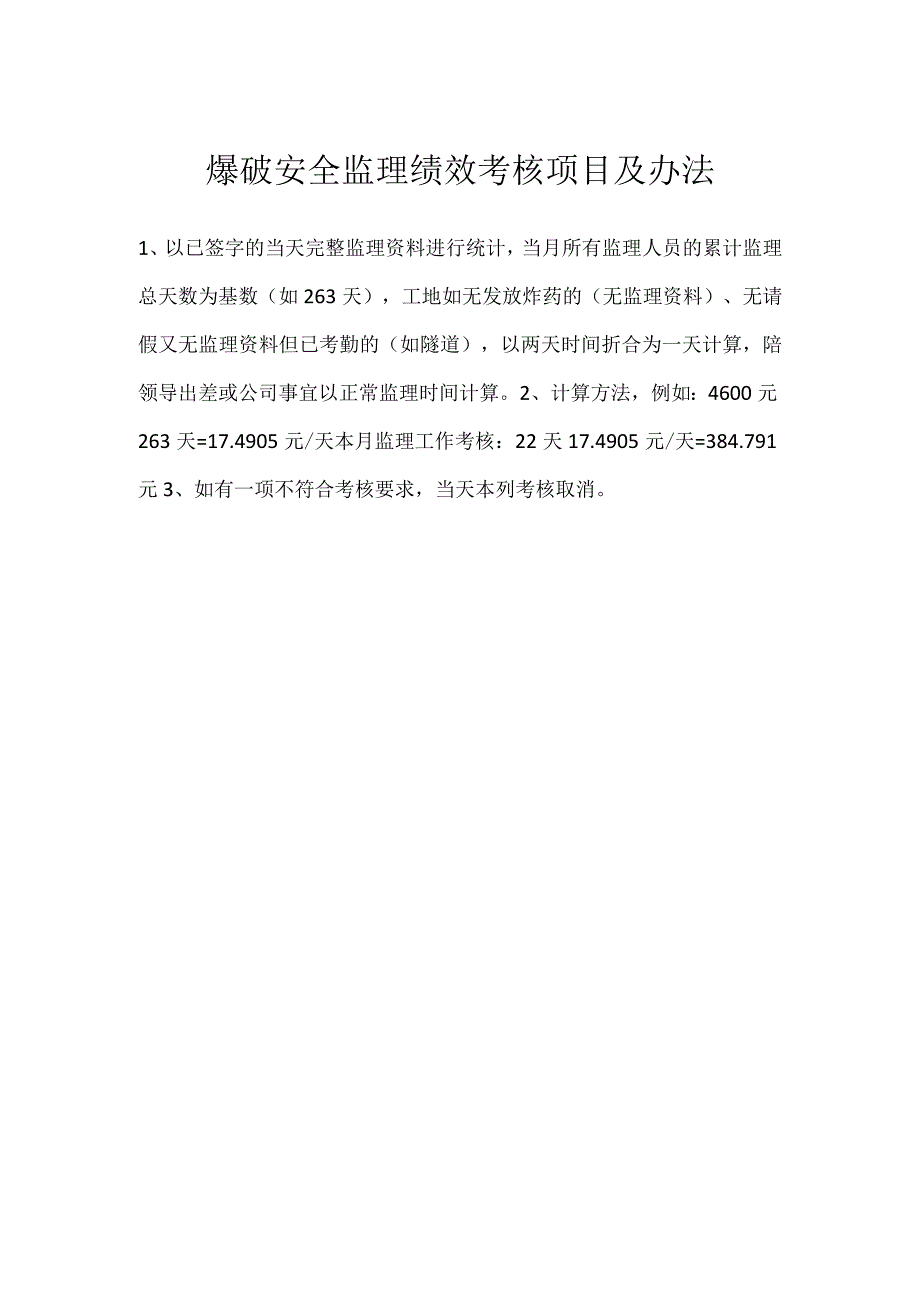 爆破安全监理绩效考核项目及办法模板范本.docx_第1页