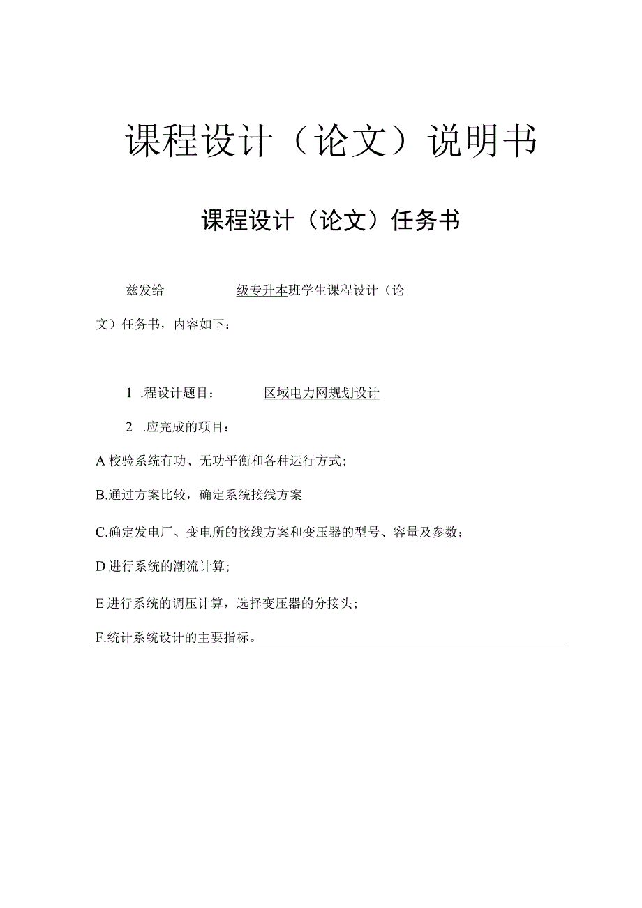 电力系统课程设计区域电力网规划设计.docx_第1页