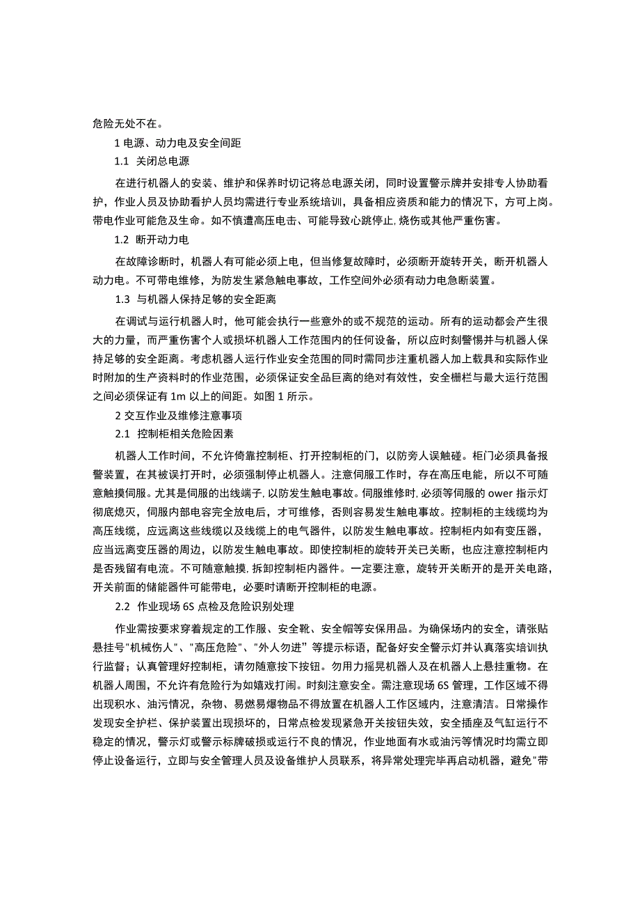 浅谈工业机器人使用安全问题.docx_第2页