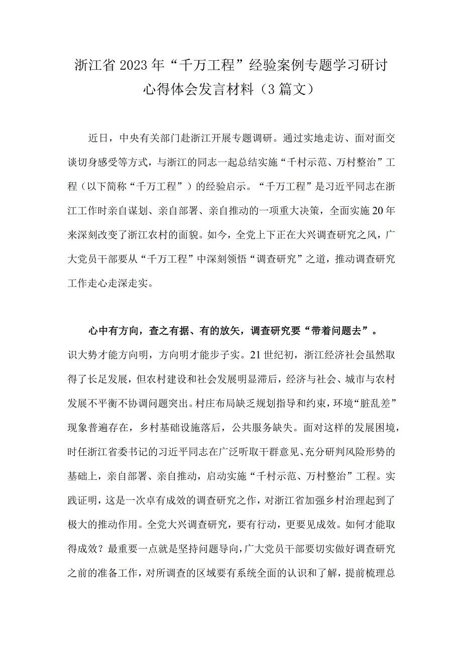 浙江省2023年千万工程经验案例专题学习研讨心得体会发言材料3篇文.docx_第1页