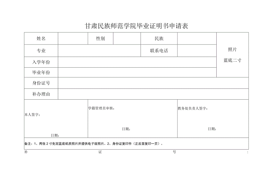 甘肃民族师范学院毕业证明书申请表.docx_第1页