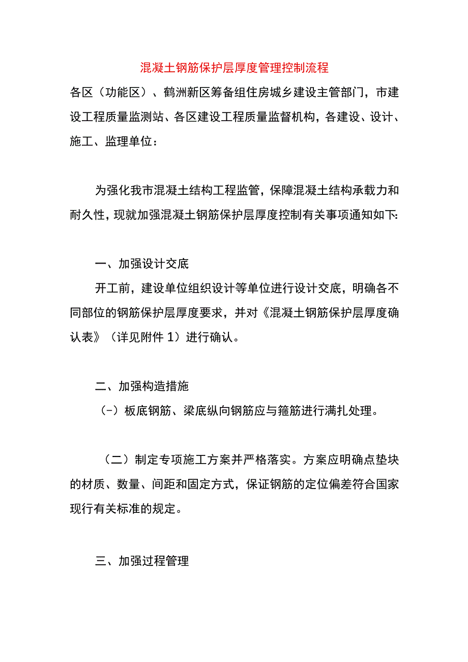 混凝土钢筋保护层厚度管理控制流程.docx_第1页