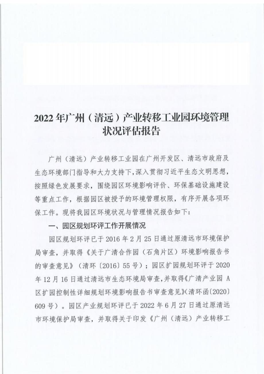 2022年广州（清远）产业转移工业园环境管理状况评估报告.docx_第1页