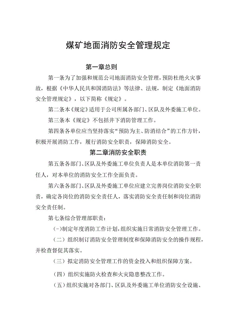 煤矿地面消防安全管理规定.docx_第1页