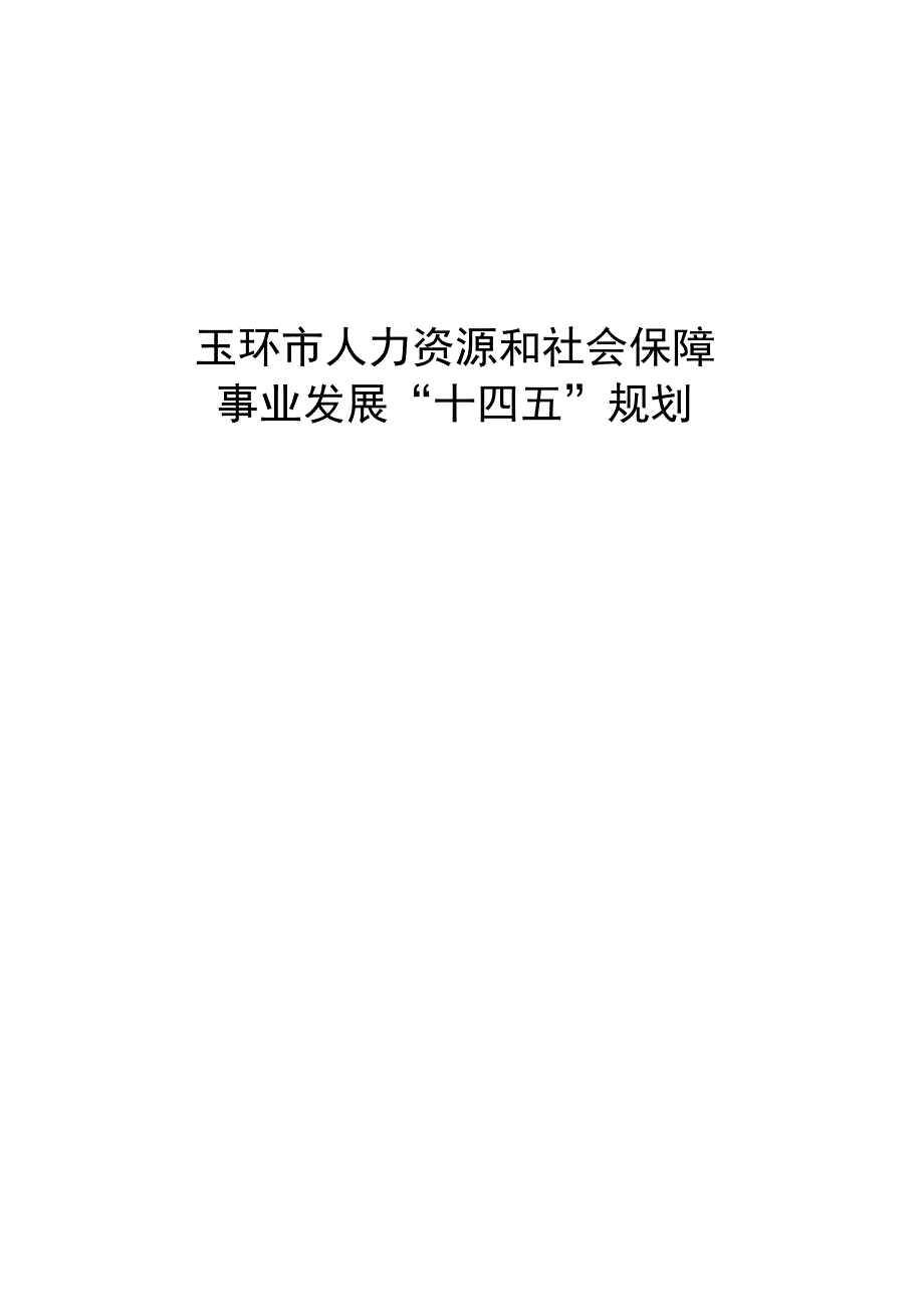 玉环市人力资源和社会保障事业 发展十四五规划.docx_第1页