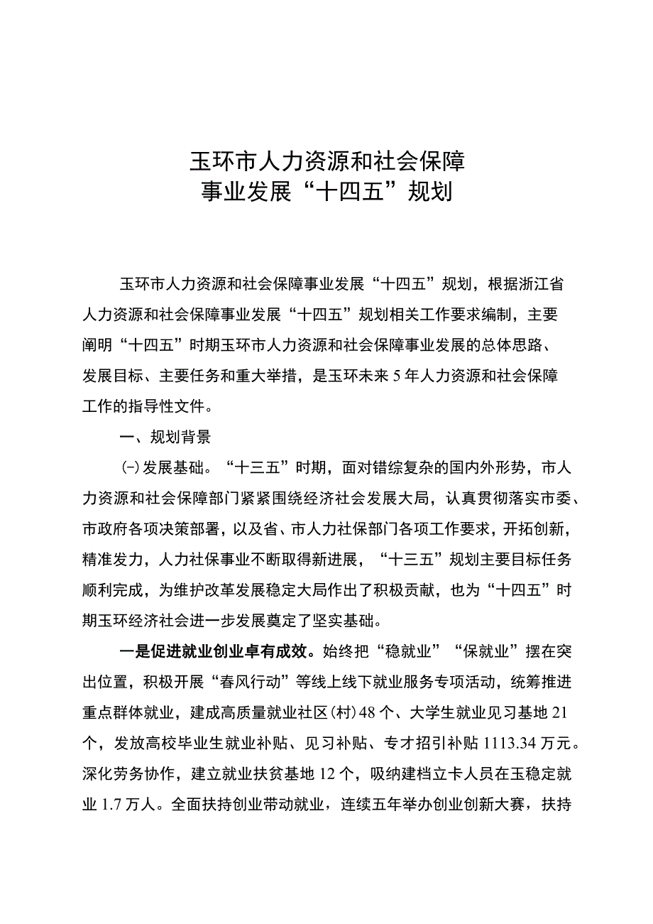 玉环市人力资源和社会保障事业 发展十四五规划.docx_第2页