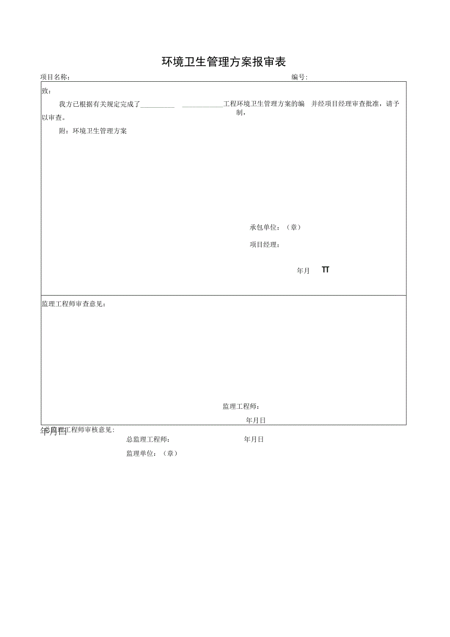 环境卫生管理方案报审表.docx_第1页