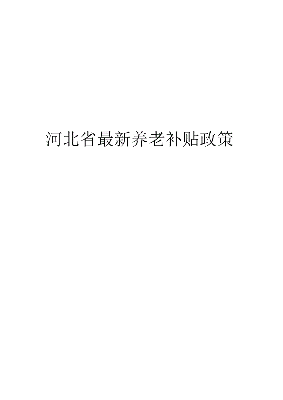 河北省最新养老补贴政策.docx_第1页