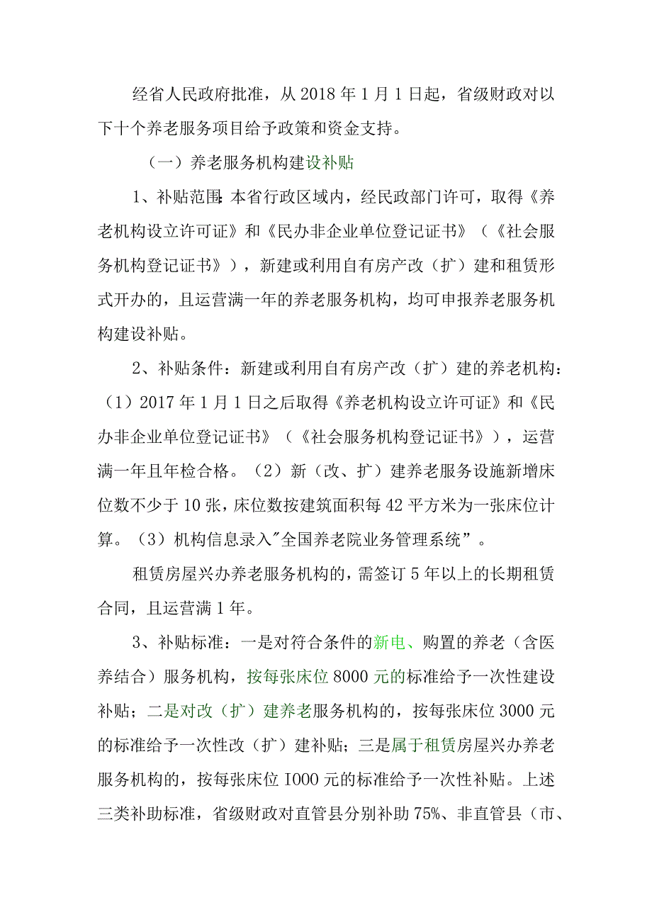 河北省最新养老补贴政策.docx_第3页