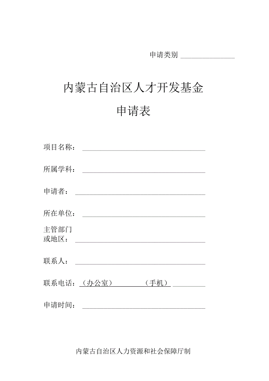 申请类别内蒙古自治区人才开发基金申请表.docx_第1页