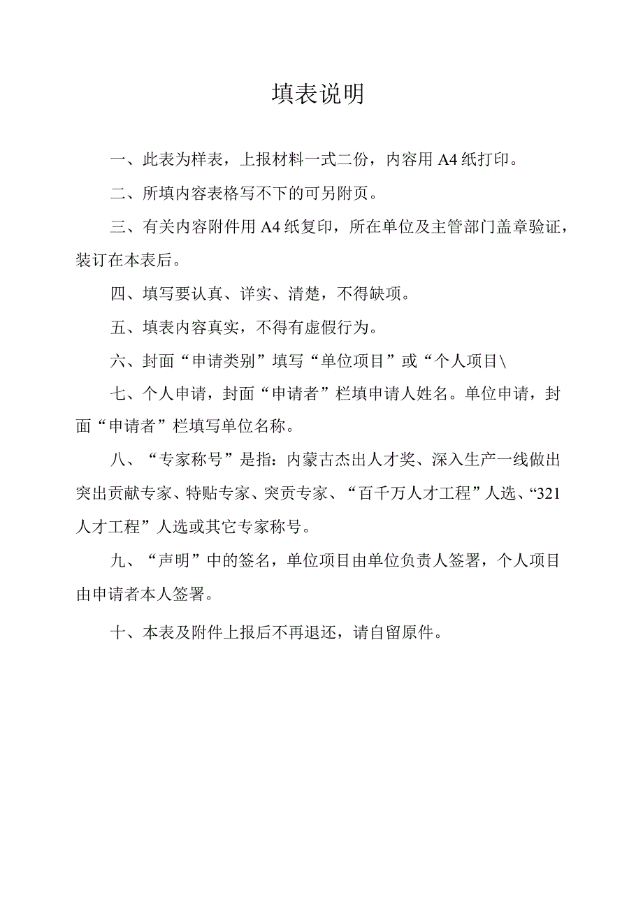 申请类别内蒙古自治区人才开发基金申请表.docx_第2页