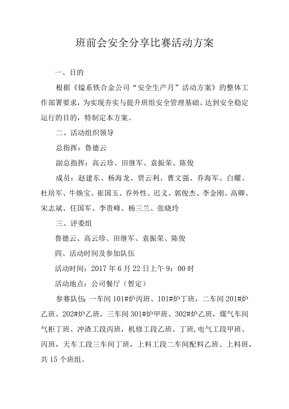 班前会安全分享方案 模板.docx_第1页